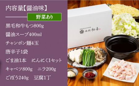 【創業約90年の本物の味】もつ鍋セット 醤油味 4~6人前（野菜付き）＜西新 初喜＞那珂川市 もつ鍋 モツ鍋 もつなべ もつ鍋セット もつ 鍋  国産 牛 モツ 初喜 もつ鍋セット  33000 33