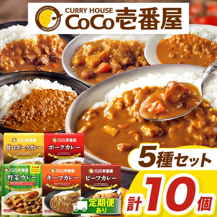 【ふるさと納税】選べる 定期便 レトルト カレー ココイチ Cセット ギフトセット (ビーフ2個・ポーク2個・甘口2個・野菜2個・キーマ2個) | 非常食 保存食 時短 備蓄 食品 楽天ふるさと納税 栃木県 矢板市
