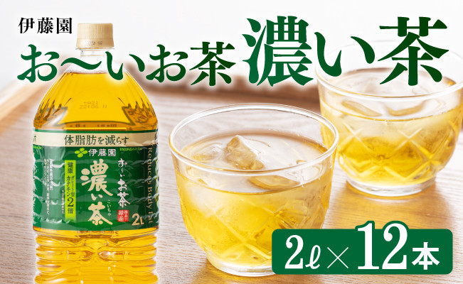 
おーいお茶 濃い茶 2L×6本×2ケース
