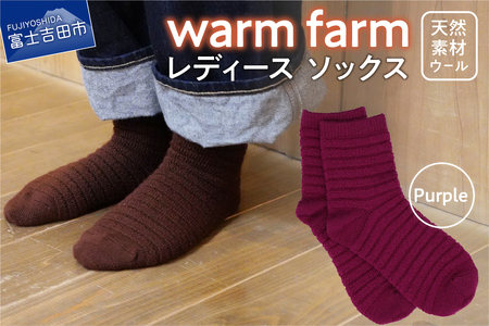 光吸収発熱ウール「ウォームファーム　ソックス」パープル アウトドア 日用品 ファッション 雑貨 バナウォーム 天然繊維 山梨 富士吉田