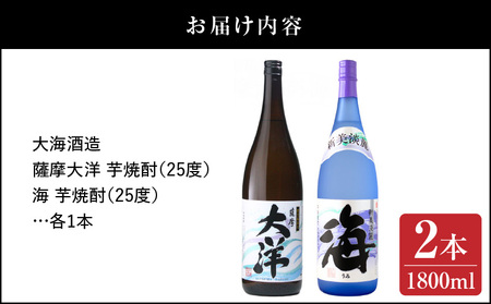 2113 【お急ぎ】薩摩大洋 海 芋焼酎 25度 1800ml×各1本（計2本） 大海酒造 鹿児島県鹿屋市産 KN083-006 焼酎 お酒 三浦屋 ふるさと納税 鹿児島 鹿屋市 おすすめ ランキング