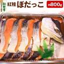 【ふるさと納税】紅鮭(ぼだっこ) 約800g ぼだっこ 中辛