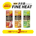 【ふるさと納税】 期間限定 入浴剤 セット バスクリン 3本 セット 濃厚 炭酸 薬用 きき湯 FINEHEAT ファインヒート お風呂 日用品 バス用品 温活 バブル 静岡県 藤枝市