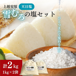 上越安塚 雪むろの塩 塩 天日塩 1kg×2袋 塩