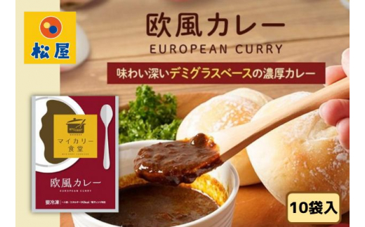 
カレー 松屋 マイカリー食堂 欧風カレー 10個 冷凍 セット
