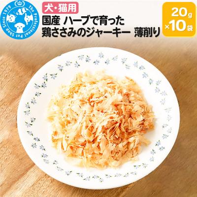 ふるさと納税 邑楽町 国産 ハーブ育ち 鶏ささみのジャーキー 薄削り0.1mm 20g×10袋|09_chm-571001