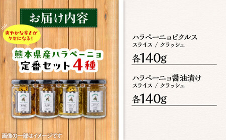 【先行予約】【2026年6月下旬順次発送開始】ハラペーニョ 定番 セット 4種 ハラペーニョ BHBL005