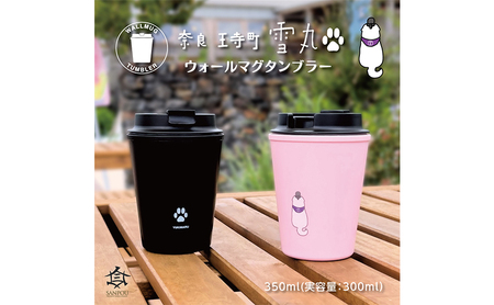 雪丸　ウォールマグタンブラー　350ml ピンク