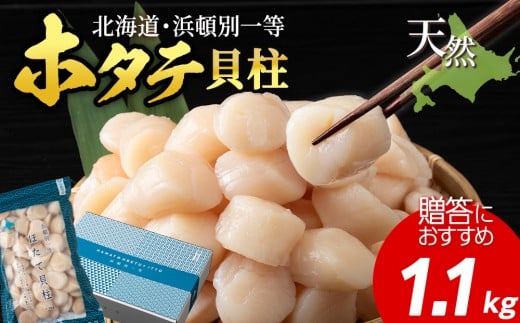 浜頓別一等　ホタテ貝柱　1.1kg