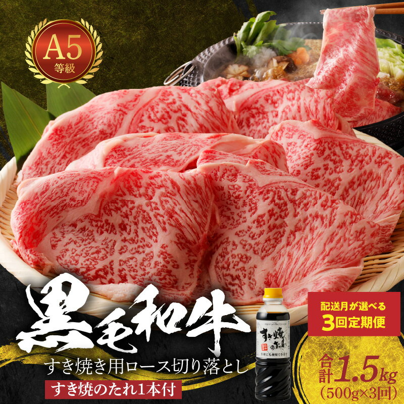【ふるさと納税】定期便 3回 黒毛和牛 A5 ロース すき焼き 切り落とし 500g すき焼きのたれ 1本付 3ヵ月 連続 お届け 肉 牛肉 お取り寄せ ミシュラン ビブグルマン 獲得 送料無料