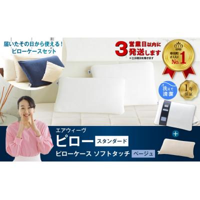 ふるさと納税 幸田町 【3営業日以内に発送】エアウィーヴ ピロースタンダード×ピローケースソフトタッチセット (ベージュ)