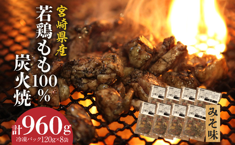 
ジューシーな肉汁溢れる、宮崎県産若鶏もも100%炭火焼【冷凍パック120g×8袋：みそ8袋 計960g】_M210-006_01
