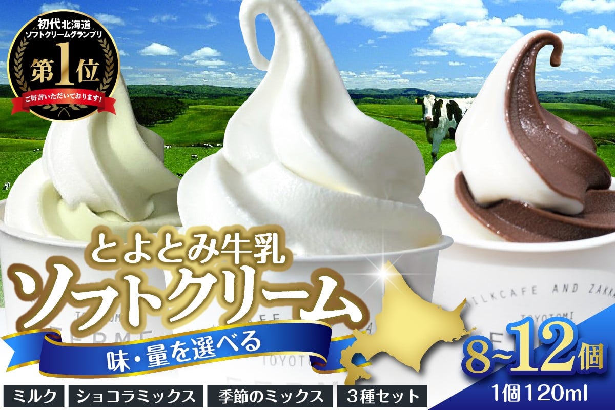 
                  【味・量・配送時期を選べる】とよとみ牛乳ソフトクリーム【ミルク／ショコラミックス／季節のミックス 各120ml 計8個 ／ 計12個
                
