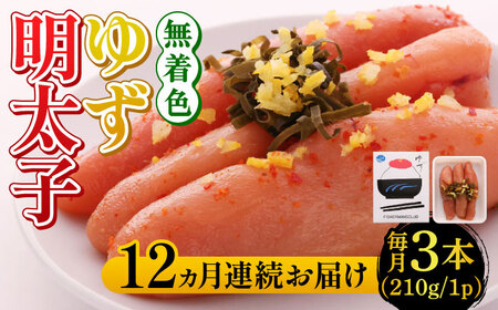 明太子 【全12回定期便】無着色 ゆず明太子 3本入り(210g) [ABCU017] 明太子