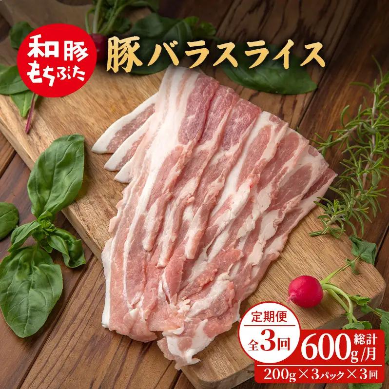 上旬お届け 豚バラ 豚ばら スライス 200g×3 豚肉【定期便3回和豚 もちぶた】