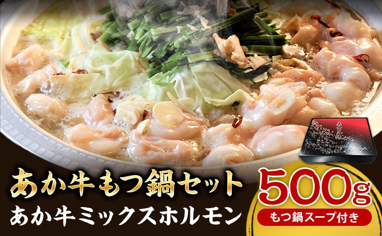 あか牛もつ鍋セット《60日以内に出荷予定(土日祝除く)》三協畜産 あか牛 もつ鍋---sn_fskamn_r8_60d_15000_500g---