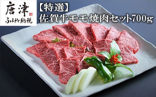 特選佐賀牛モモ焼肉セット 「2023年 令和5年」