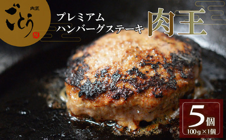 ハンバーグ 肉王 100g×5個入 黒毛和牛 ハンバーグ