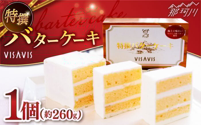 
            大人気！特選バターケーキ VISAVIS ＜株式会社シークス＞那珂川市 バターケーキ ケーキ VISAVIS ヴィザヴィ スイーツ ケーキ お取り寄せ  贈答 ギフト [GAU013] 9,000円 9000
          