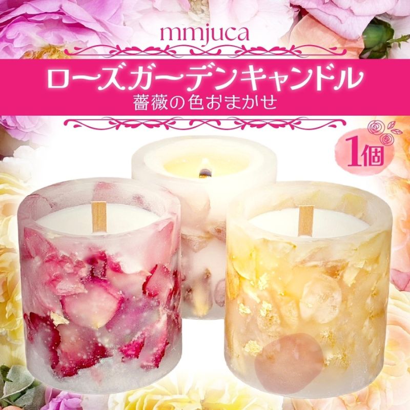 【ふるさと納税】mmjuca ローズガーデンキャンドル バラ 薔薇 花 お花 キャンドル ろうそく ロウソク インテリア 癒し リラックス 花びら 華やか 色鮮やか フラワーキャンドル お取り寄せ 送料無料 埼玉県 日高市　お届け：2025年10月中旬～2026年5月中旬まで