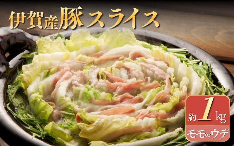 
伊賀産豚 モモorウデ スライス 約1kg
