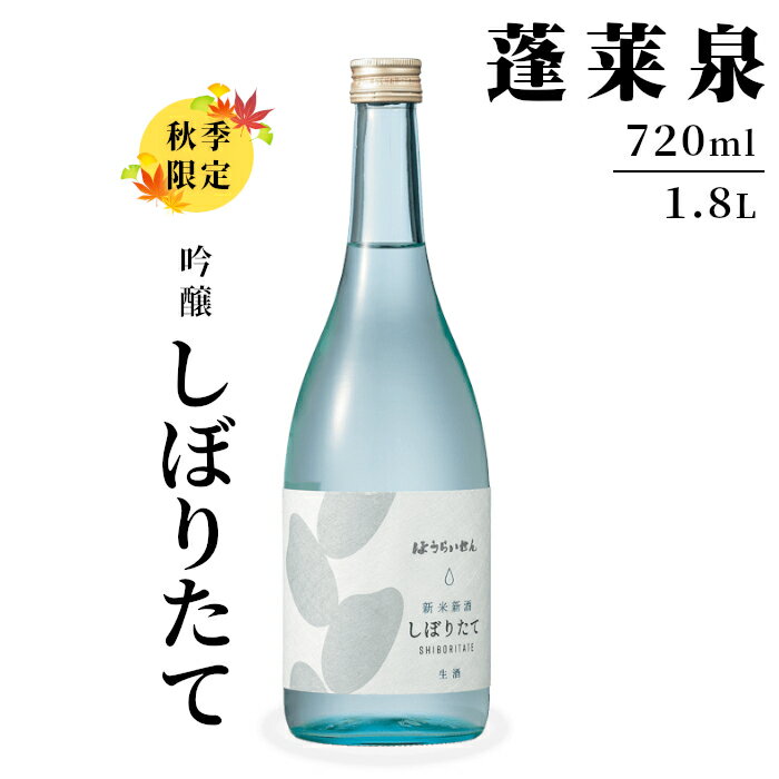 【ふるさと納税】 期間限定酒★吟醸 しぼりたて 720ml 1.8L 18％ 関谷醸造 蓬莱泉 ほうらいせん お酒 日本酒 酒 吟醸 吟醸酒 コメ 米 お米 アルコール おすすめ お取り寄せ プレゼント 贈答 贈り物 ご自宅用 宅飲み 愛知県 設楽町 -162