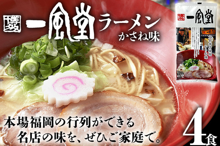 一風堂 ラーメン 4食 とんこつ 豚骨 らーめん ラーメン 福岡 九州 送料無料