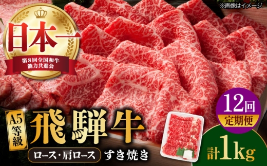 【12回定期便】【飛騨牛 すき焼き用】A5等級 ロース / 肩ロース 1kg 和牛 ブランド牛 国産 牛肉 多治見市 / 渡辺精肉店 [TAZ023]
