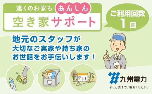 
九州電力の空き家サポート(サービス利用回数1回)
