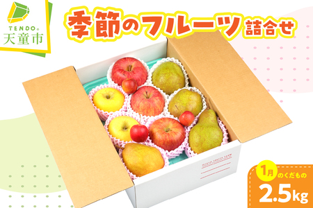 季節 の フルーツ 詰合せ ( 1月分 ) 2.5kg 果物 山形 08-03-055