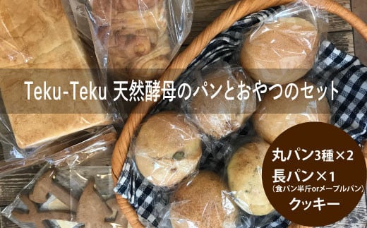 
Teku-Teku天然酵母のパンとおやつのセット
