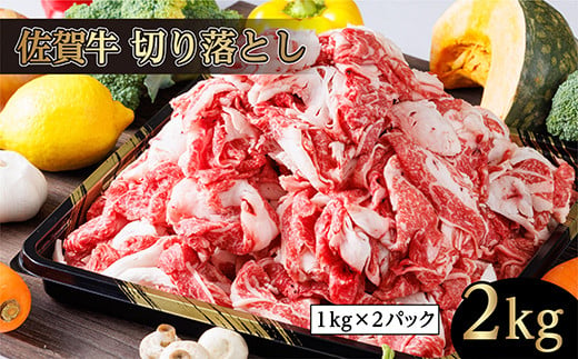 さらりとした脂の甘さとコク 佐賀牛 切り落とし 牛肉 1kg ×2 パック 計2kg 和牛 国産 黒毛和牛 肉 ２ｋｇ | 佐賀牛 切り落とし 和牛 牛肉 ヤマサン食品 _d-73