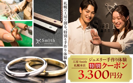 ［工房Smith札幌本店ふるさと納税特別クーポン］3,300円分 | ジュエリー アクセサリー シルバー 手作り 体験 北海道 札幌市