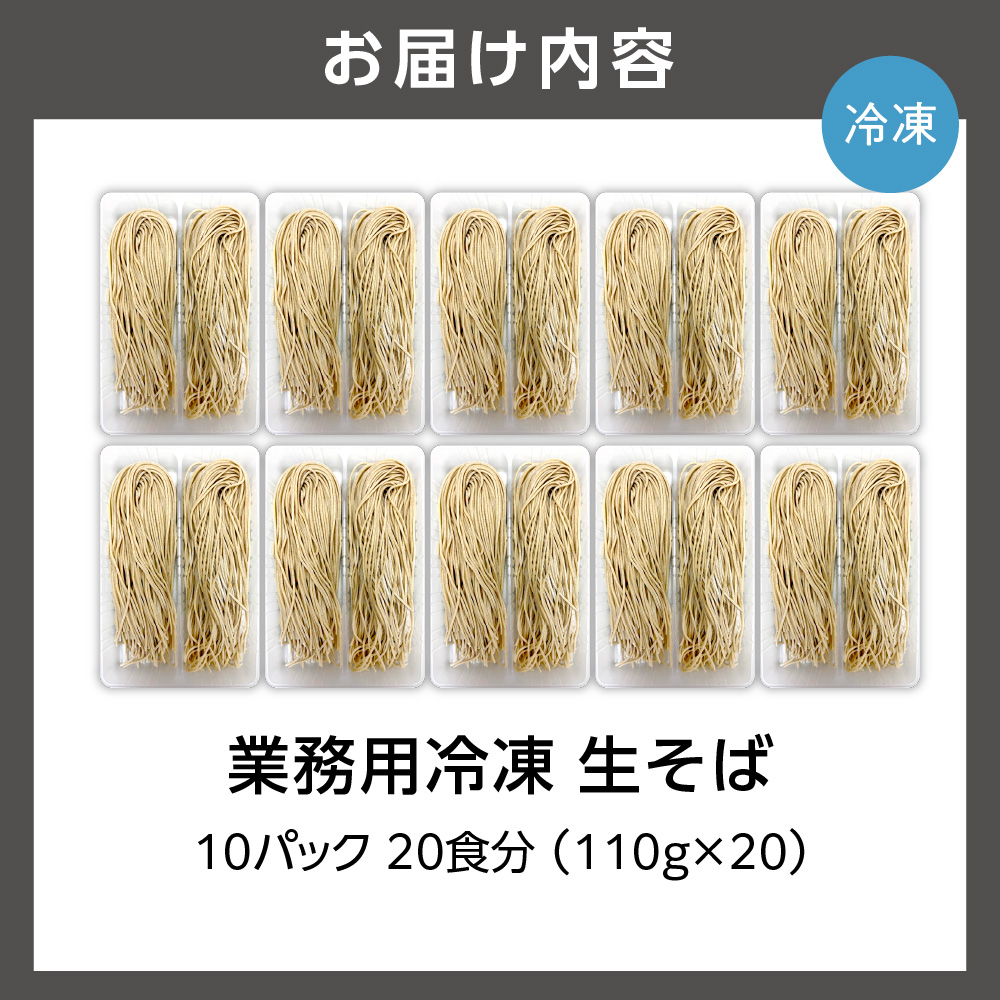 業務用冷凍生そば　110g×20食