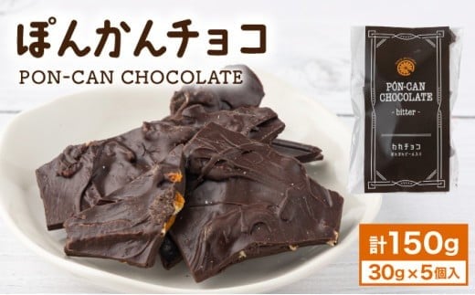 
            ぽんかんチョコ チョコ ぽんかん 高知県 東洋町 送料無料 MT018
          