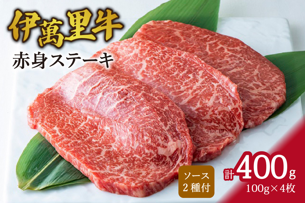 
            伊万里牛 赤身 ステーキ 400g （100g×4枚） ソース付 007-J734
          