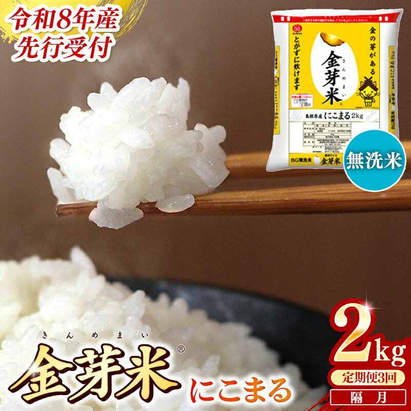 【ふるさと納税】＜定期便＞BG無洗米・金芽米にこまる 2kg×3回 （隔月） ／ 令和8年産 2ヶ月に1回 配送 3回 計6kg 半年間 6ヶ月 島根県産 健康 節水 時短 アウトドア キャンプ 東洋ライス おすすめ 島根県 安来市