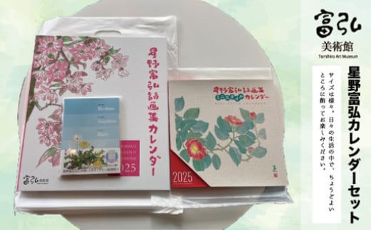 
            【106】富弘美術館　星野富弘カレンダーセット
          