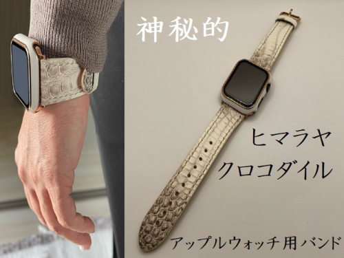 稀少革『ヒマラヤクロコダイル』時計バンド（アップルウォッチ専用）　[山梨 小物 アップルウォッチバンド]