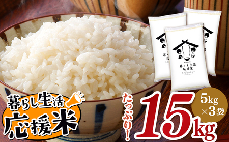 毎日食卓・米農家 応援米 15kg 熊本県産 お米 白米 | お米 米 精米 白米 毎日食卓米 農家応援米 15キロ ブレンド米 家庭用 送料無料 熊本 コロナ支援 災害支援 フードロス くまもと 熊本県 国産 国産米 熊本県 玉名市