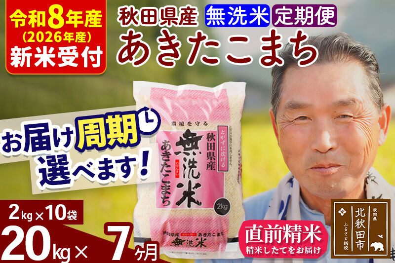 R8産 新米予約 《定期便7ヶ月》秋田県産 あきたこまち 20kg【無洗米】(2kg小分け袋) 2026年産 令和8年産 お届け周期調整可能 隔月に調整OK お米 おおもり [おおもり 秋田 お米 あきたこまち 米どころ 東北 北秋田市 定期便 毎月お届け]