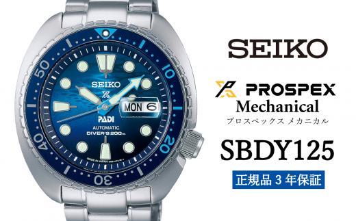 セイコー 腕時計 メンズ プロスペックス メカニカル【SBDY125】 SEIKO【正規品 3年保証】 時計