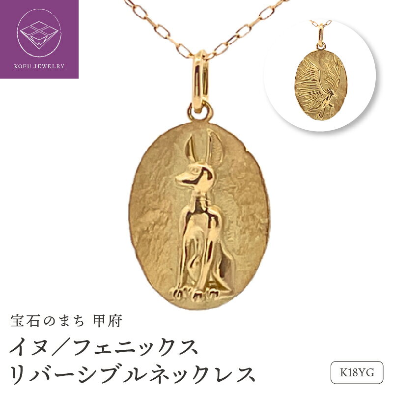 【ふるさと納税】＜ 甲府ジュエリー ＞ ネックレス ジュエリー アクセサリー レディース K18 18金 イエローゴールド イヌ フェニックス リバーシブル 犬 神様 古代エジプト アヌビス 不死鳥 ジュエリーケース付 保証書付 認定書付 k187-110