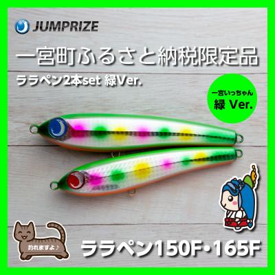 ふるさと納税 一宮町 ジャンプライズのララペン150F・165F(カラー:緑Ver.)2本セット