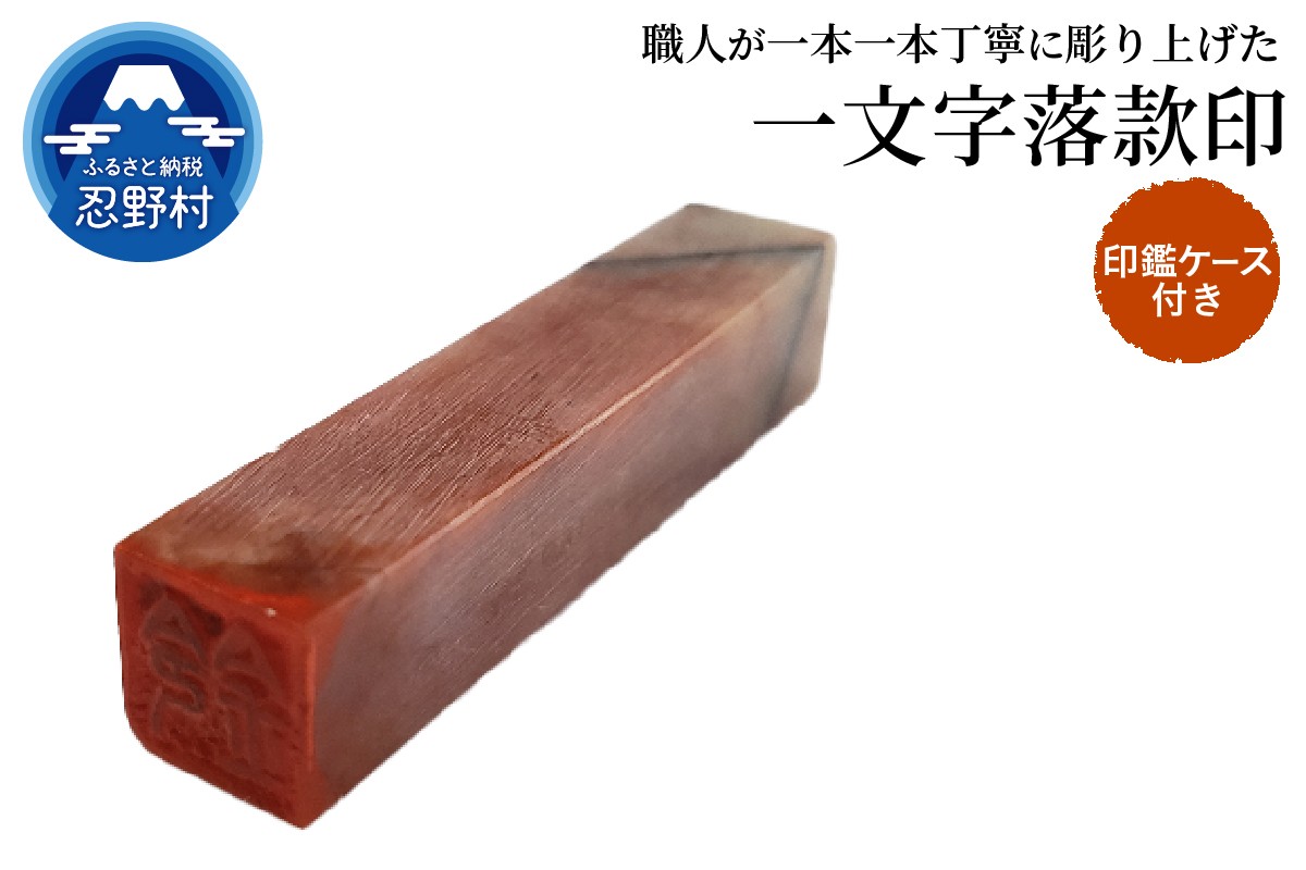 
            手彫り一文字落款印　　ケース付き
          