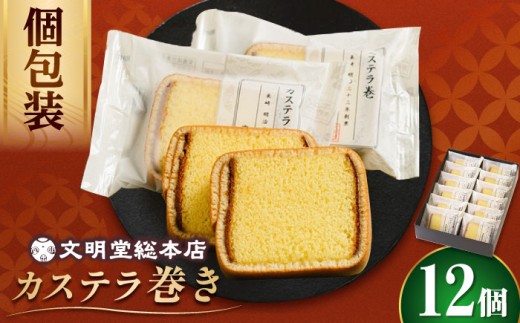 【個包装でプレゼントにも！】カステラ巻 12個入 【文明堂総本店】 カステラ 卵 かすてら お菓子 菓子 長崎 名物 おやつ お土産 贈り物 プレゼント 常温 [DBF019]  カステラ ザラメ 1万円以下 個包装 バラエティー 小値賀 カステラ かすてら 菓子 お菓子 和菓子 常温