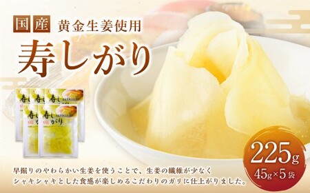 国産 黄金生姜使用 寿司ガリ 45g×5袋  計225g 甘酢 ガリ スライス 
