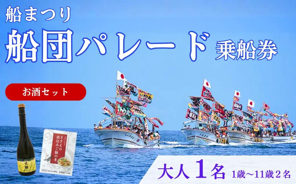 【漁船体験チケット】〈お土産付・お酒セット〉 「8/15開催・船まつり」 乗船券 船団パレード 大人1名分（1歳～11歳2名分）| 新潟県 出雲崎町