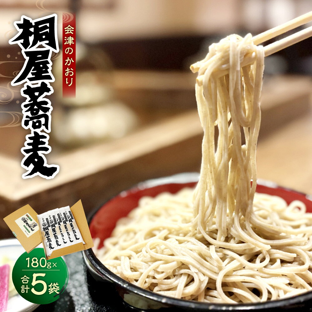 【ふるさと納税】桐屋蕎麦 計900g（180g×5袋） 会津のかおり そば 蕎麦 乾麺 麺類 麺 福島県 会津若松市 送料無料 [057-0044]