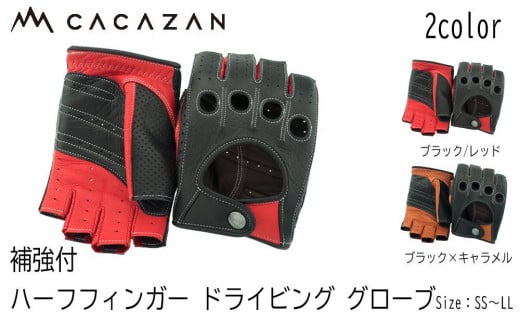 
            ドライビンググローブ 補強付 ハーフフィンガー  カカザン  CACAZAN 革手袋 レザーグローブ メンズ レディース 鹿革 ディアスキン 補強付【 クルマ 車 ドライブ バイク ツーリング 手袋 さぬき市】
          